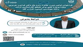 اعلام برگزیده نخستین دوره جایزه دکتر فرامرز هرمزی
